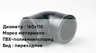 Кольца ПВХ 160х110 ПВХ-поливинилхлорид переходное